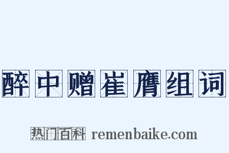 醉中赠崔膺组词是什么意思的图片